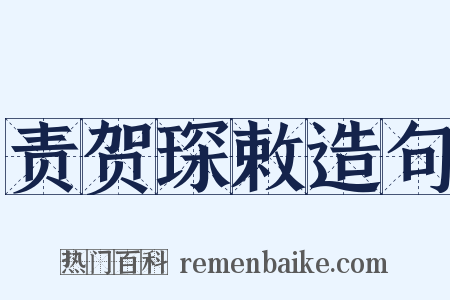责贺琛敕造句是什么意思的图片